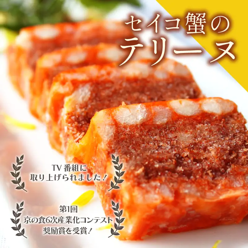 セイコ蟹のテリーヌ (90g×2) | メス蟹 ズワイガニ