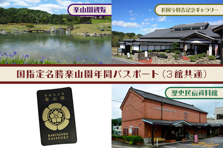 甘楽亭宿泊券 (3名様分)、楽山園年間パスポート [0029]
