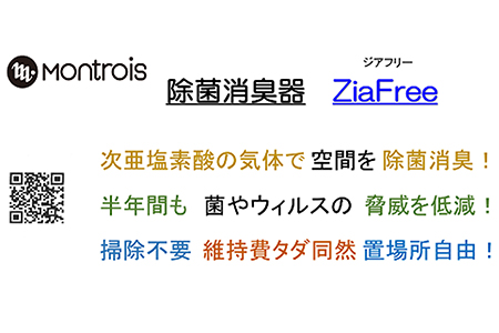 除菌消臭器 ZiaFree(ジアフリー) [0036]