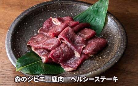 森のジビエ 鹿肉 ヘルシーステーキ　400g A-JJ-A21A
