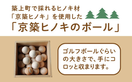 京築ヒノキ の ボール 20個 箱入り [ABAI001] 