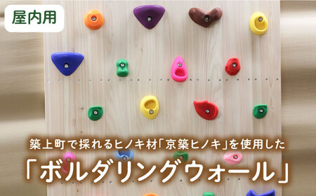 京築ヒノキ の ボルダリング ウォール ( 屋内用 ) [ABAI030] 
