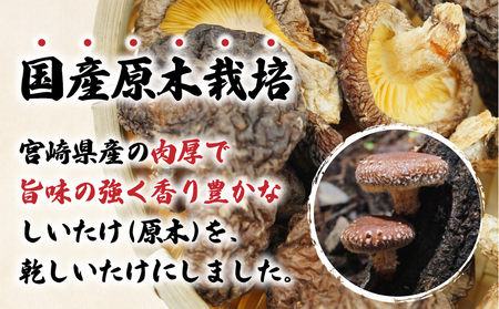 乾燥しいたけ 40g×6袋 240g　椎茸 小分け パック 小袋 個包装 個別包装 出汁取り 使い切り 使い勝手 普段使い お吸い物 きのこ キノコ類 干ししいたけ 乾しいたけ 原木栽培 乾燥しいたけ 常温 グルメ お取り寄せ おすすめ 宮崎県 高千穂町 _Tk004-039