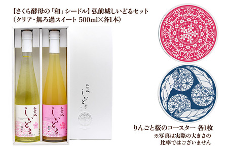 【さくら酵母の「和」シードル】弘前城しいどるセット（クリア・無ろ過スイート 500ml×各1本）＆りんごと桜のコースター 各1枚