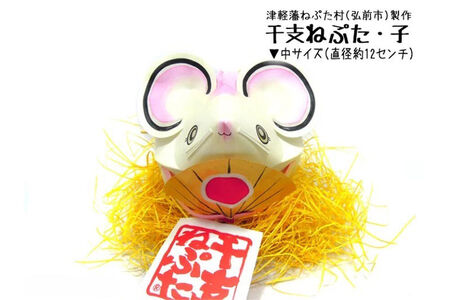 干支ねぷた 子（ねずみ）【民芸品 工芸品 】