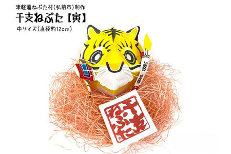 干支ねぷた 寅（とら）【民芸品 工芸品 】
