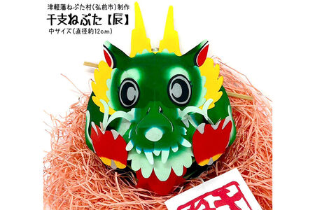干支ねぷた 辰（たつ）【民芸品 工芸品 】