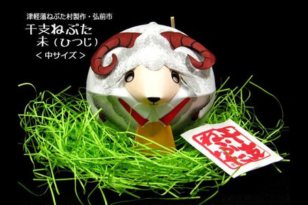 干支ねぷた 未（ひつじ）【民芸品 工芸品 】