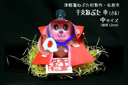 干支ねぷた 申（さる）【民芸品 工芸品 】