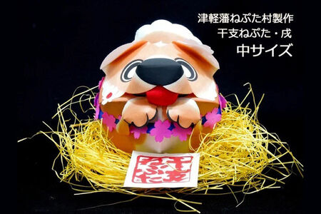 干支ねぷた 戌（いぬ）【民芸品 工芸品 】