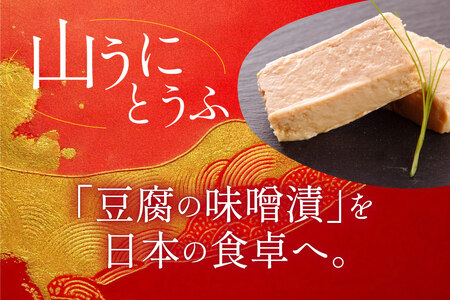 五木屋本舗の山うにとうふ「涼」  [五木屋本舗 熊本県 五木村 51120297]