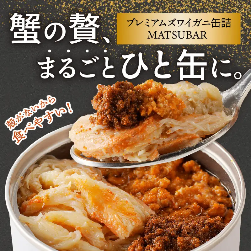 セコ蟹缶詰 「mom MATSUBAR」 3缶セット 蟹