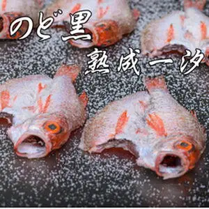【先行予約】【海鮮の匠 魚政】のどぐろ一夜干し（ノドグロ、のど黒、アカムツ）400g級使用 3尾セット 一夜干し・のどぐろ 干物セット 大サイズ 冷凍