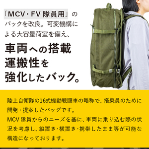 自衛隊装備品モデル】（MCV隊員用）MCVバッグ（可変型）「MIシリーズ