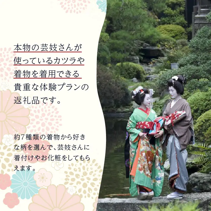 あわら温泉で芸妓変身体験 [aw043-e002]
