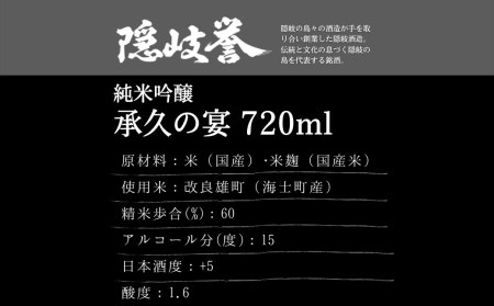 【海士を代表する名酒】【受付再開しました】承久の宴 720ml