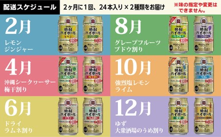 CE127 【6回定期便(隔月)】 タカラ 焼酎ハイボール 350ml 288本 全12種 (24本×2種×6回) [長崎県 島原市]