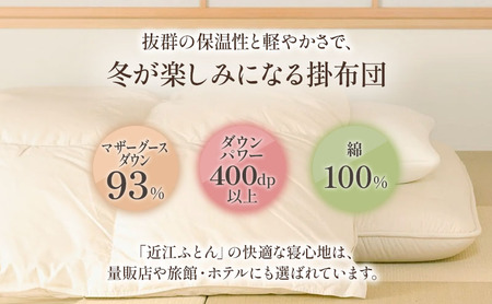 国産羽毛布団「梅花藻」ロイヤルラベル・ダブル 近江布団 寝具 掛け布団 