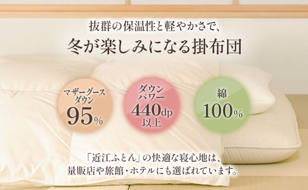 国産羽毛布団「梅花藻」プレミアムラベル・ダブル 近江布団 寝具 掛け布団 
