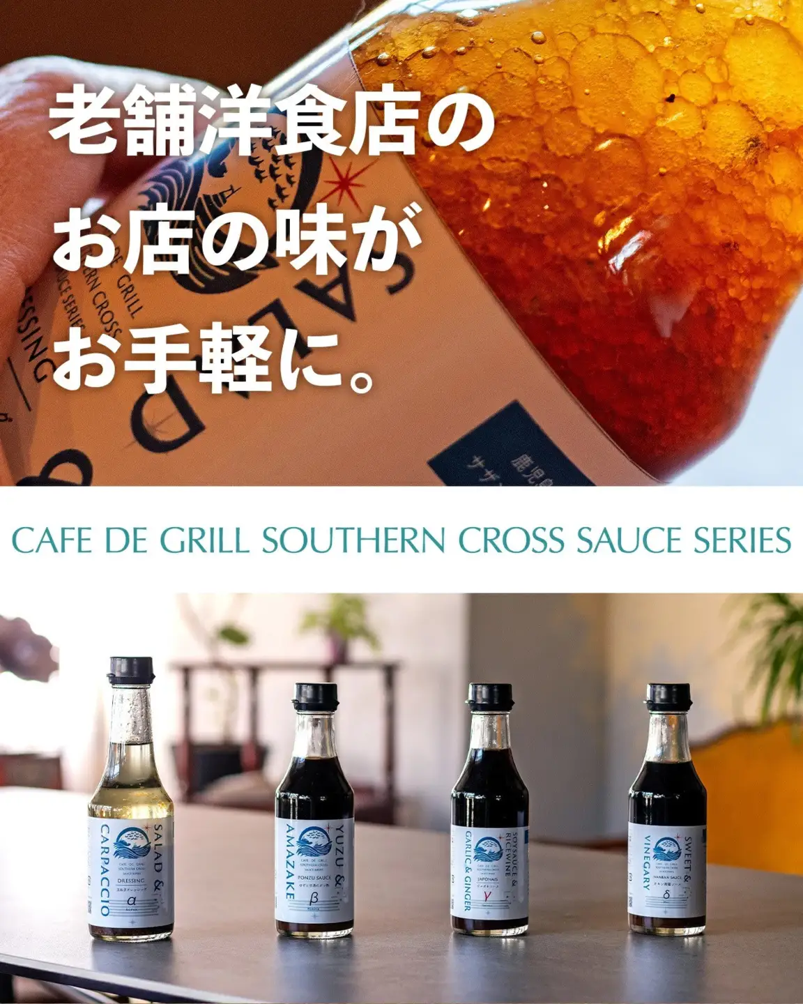 大崎で愛される洋食屋の手作りドレッシングソースバラエティセット