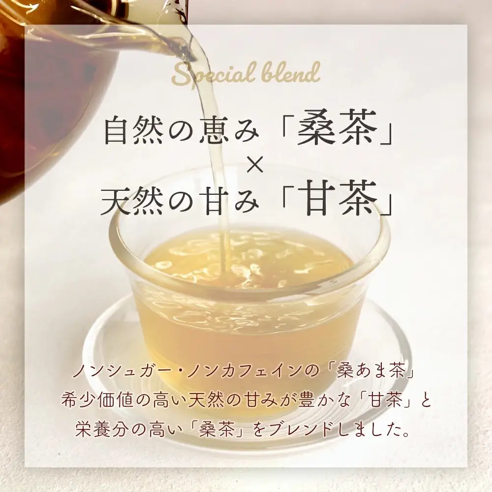プレミアムブレンド茶「桑あま茶2袋」