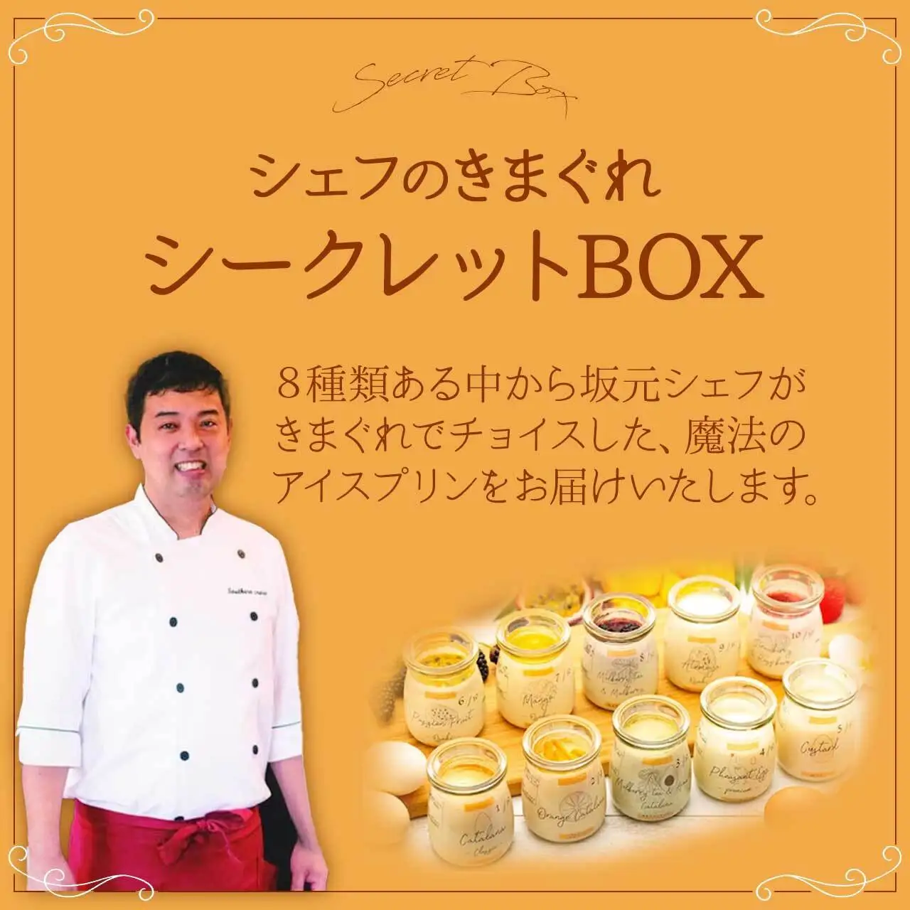【6個セット】魔法のアイス プリン ～シェフの気まぐれワクワクシークレットBOX～【限定セット】| プリン