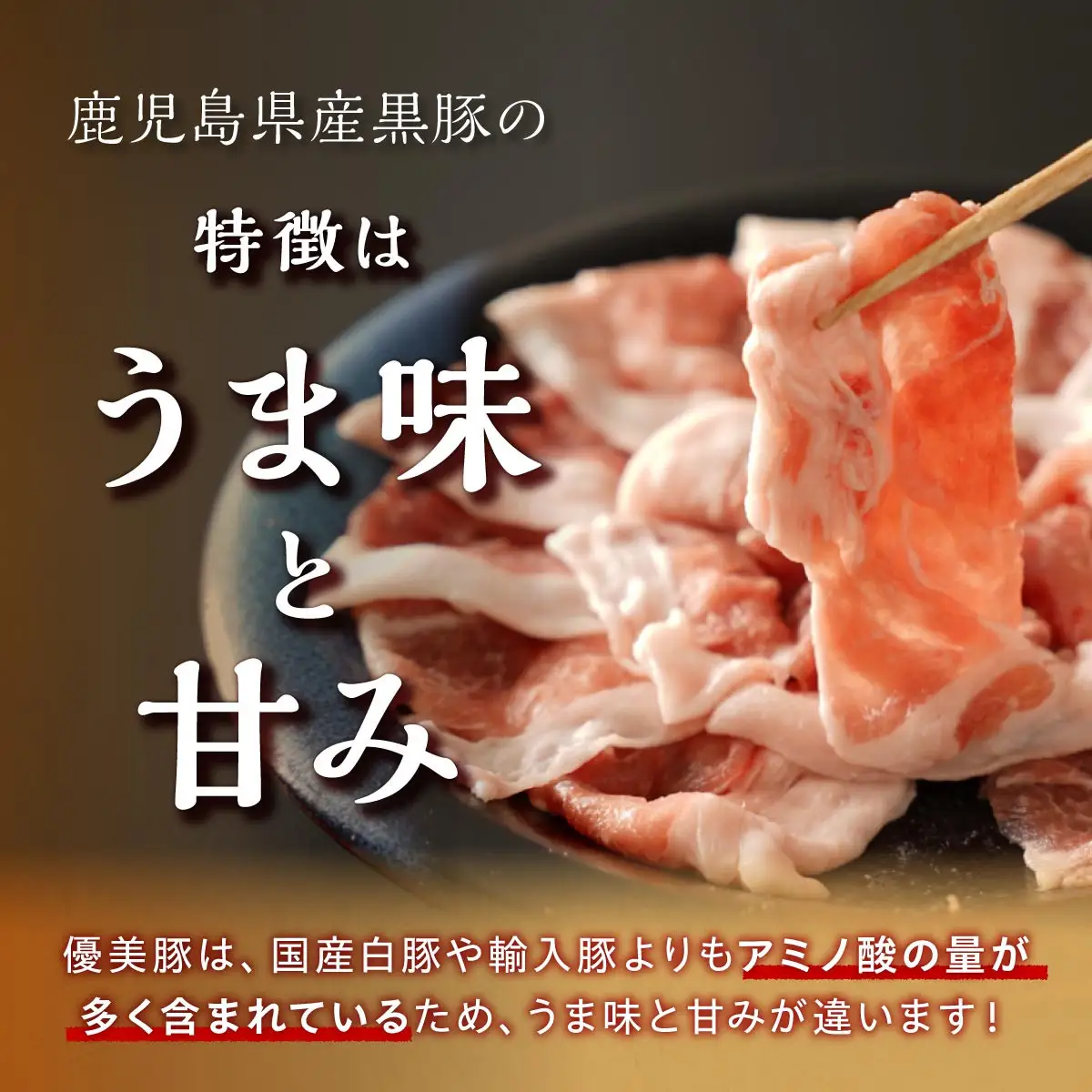 鹿児島県産黒豚「優美豚」バラ三昧セット