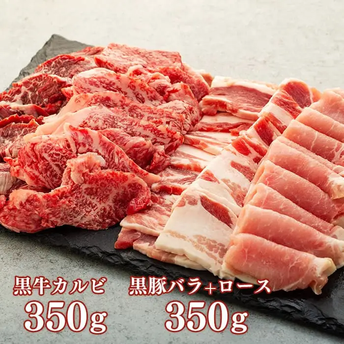 鹿児島黒豚・黒牛焼肉セット