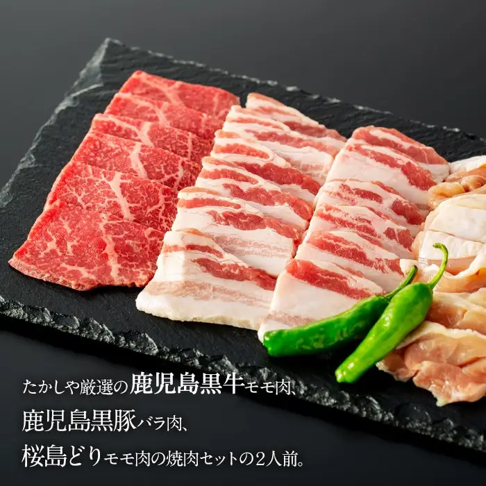 鹿児島黒牛 和牛モモ肉、鹿児島 黒豚 バラ肉、桜島どりモモ肉の2人前セット | 黒豚
