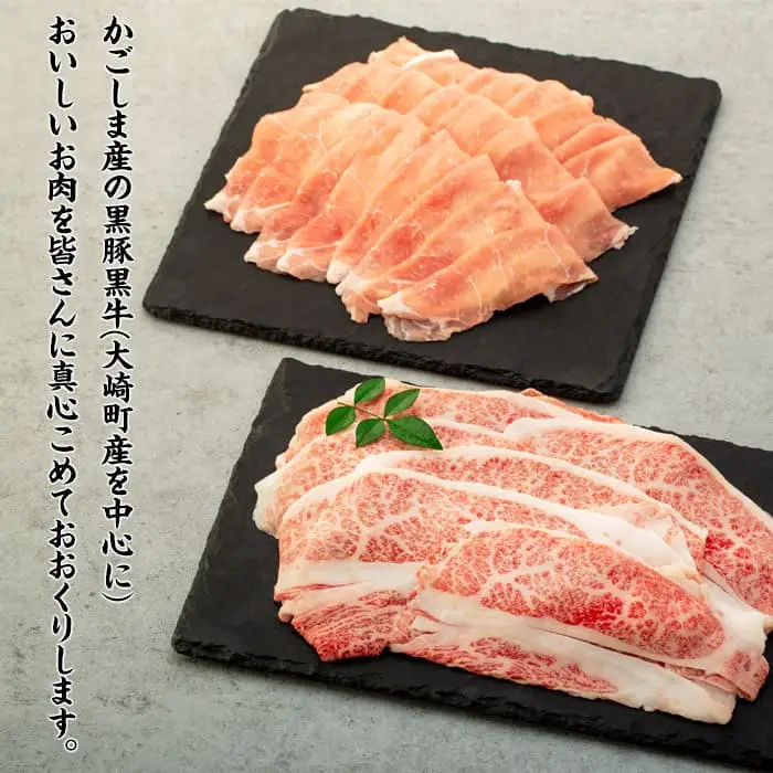 鹿児島黒豚・黒牛しゃぶしゃぶセット