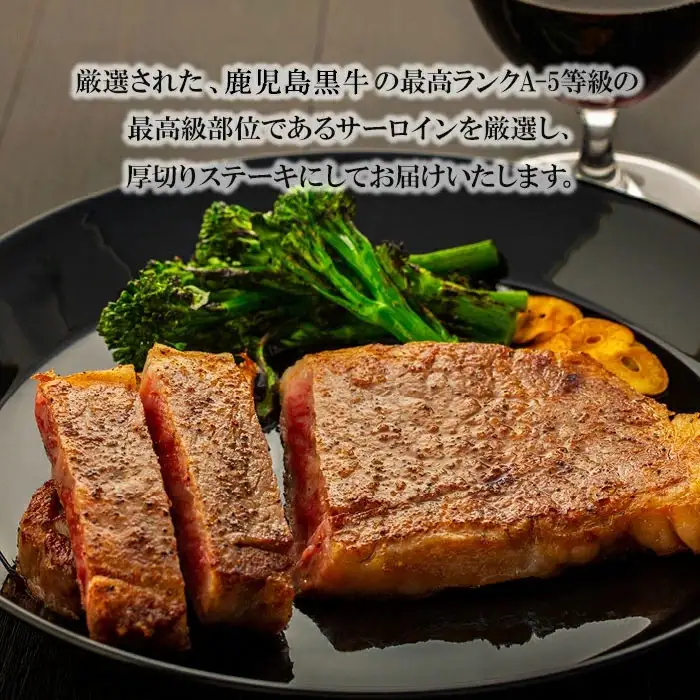 鹿児島黒牛　サーロインステーキ　３００ｇ