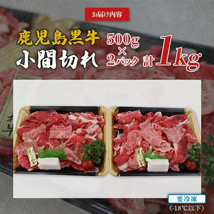 鹿児島黒牛小間切れ１kg（A4～A5等級）