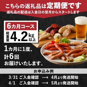 【定期便6回】ソーセージの店フランクの頒布会・6ヶ月コース 【6ヶ月定期便】 ソーセージ ハム ベーコン 詰め合わせ セット 定期便 肉 オールポーク 豚肉100％ 天然腸 バーベキュー キャンプ パーティー 手作り 食べ比べ 山梨県 北杜市 白州 [h038]