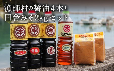 【マルホン醤油】濃厚しょうゆ４種類４本と田舎みそ２種２ｋｇセット