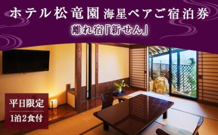 【平日限定】ホテル松竜園 海星　離れ宿「新せん」ペアご宿泊券