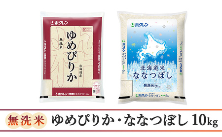 3ヵ月 定期便 食べ比べセット（無洗米10kg（ゆめぴりか：5kg、ななつぼし：5kg））ゆめぴりか、ななつぼし お米 米 ごはん 無洗米 白米 国産 北海道 こめ コメ 食べ比べ 3回 [JA新おたる]