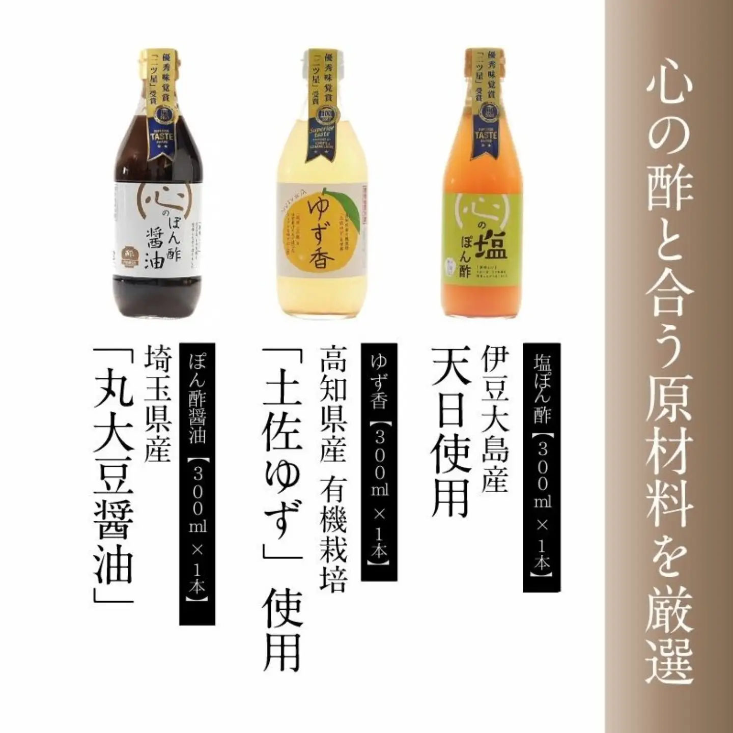 【ポン酢】優秀味覚賞受賞　逸品「純米 心の酢」とぽん酢 ギフト5本セット