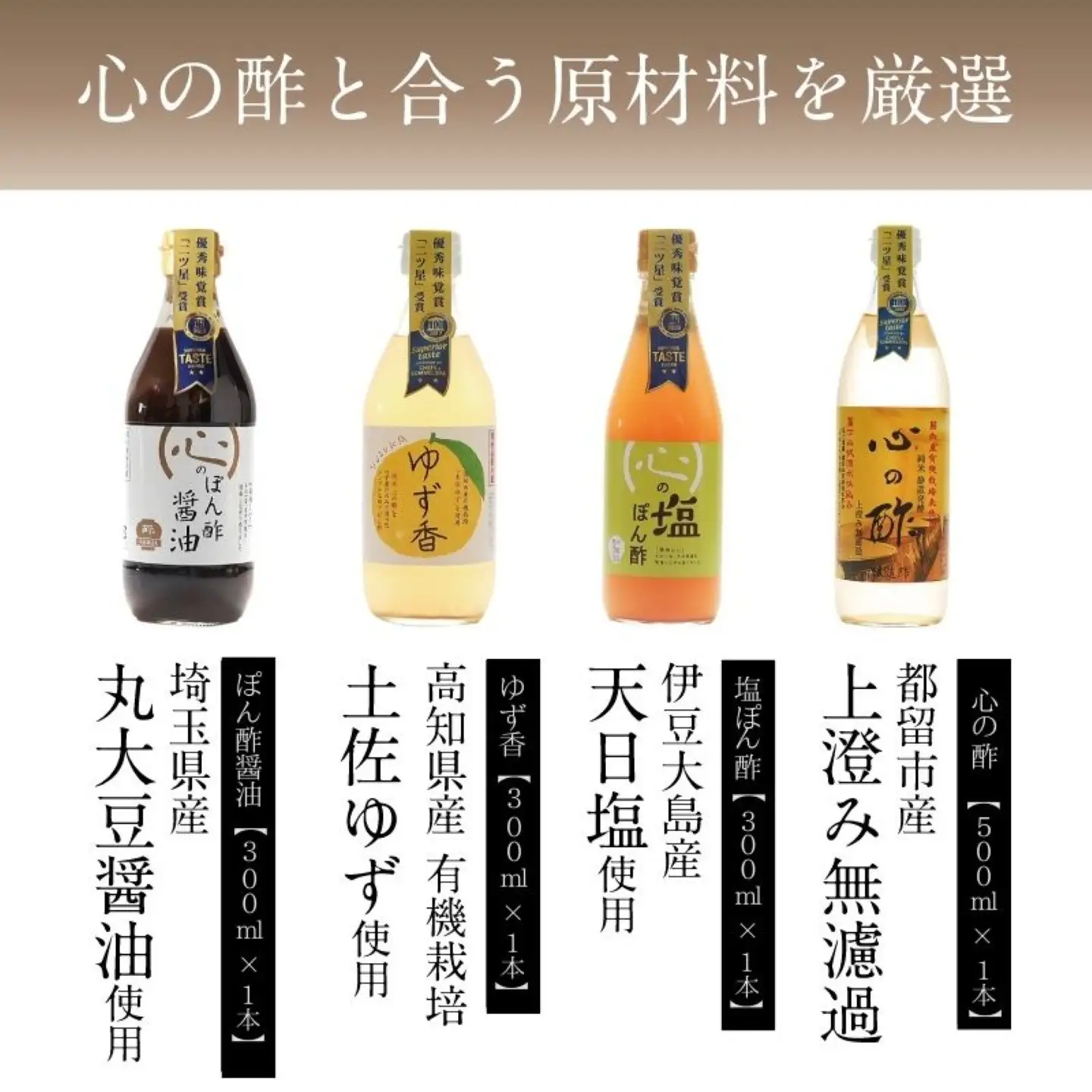 【ポン酢】優秀味覚賞受賞　逸品「純米 心の酢」とぽん酢 ギフト4本セット