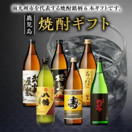 焼酎6本ギフト【1186254】
