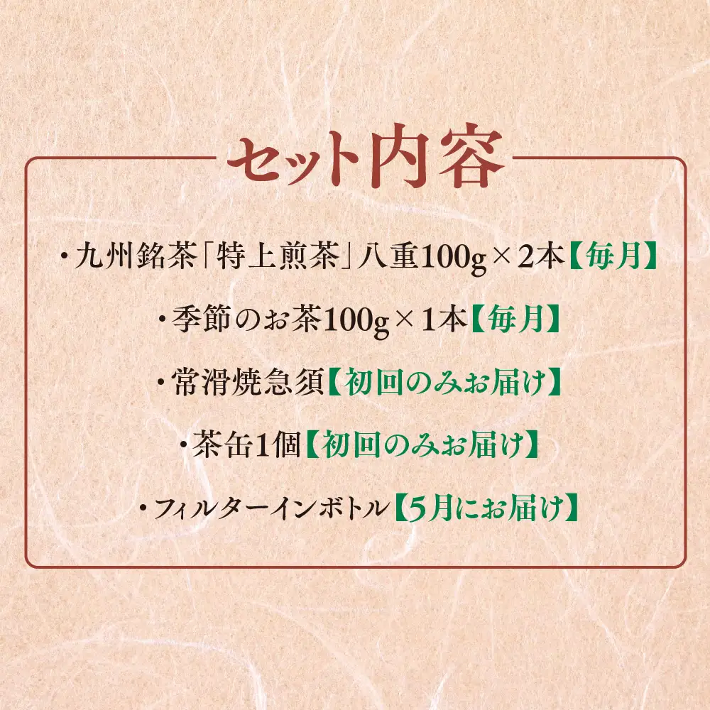 【毎月お届け12回】特上煎茶八重100g2本と季節の茶100g1本(急須付き)(H047124)