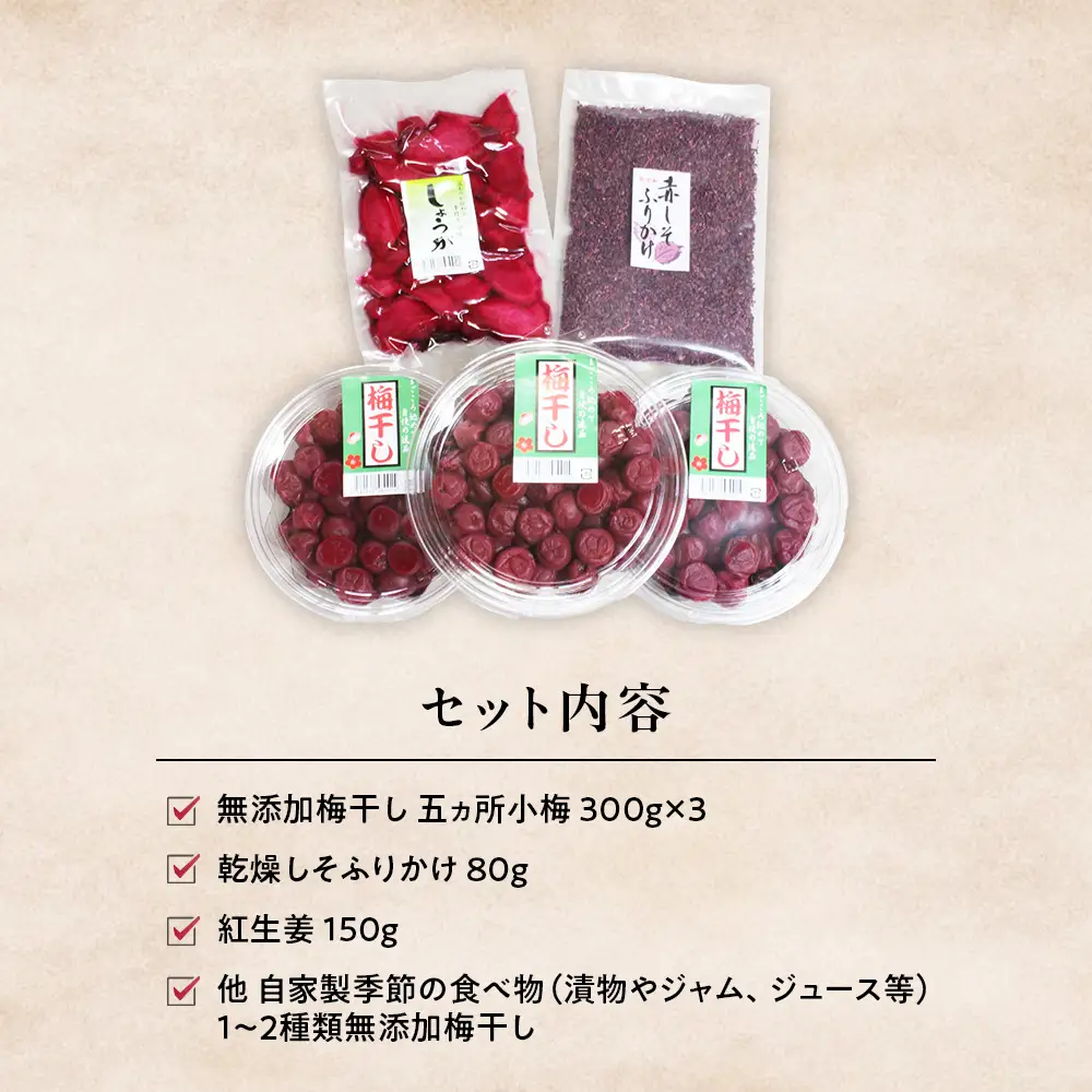 梅干しと季節の食べ物セット 無添加梅干し｜多気町産 TH-01