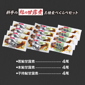 料亭の鮎の甘露煮三種食べくらべセット 子持ちあゆ 子持鮎 鮎 あゆ アユ 子持鮎甘露煮 若鮎甘露煮 本鮎甘露煮 甘露煮 新鮮 魚 魚介 海鮮 川魚 料亭の味 高級魚 旬の食材 グルメ お取り寄せ 三種 食べくらべ セット 三重県 多気町 MN‐02
