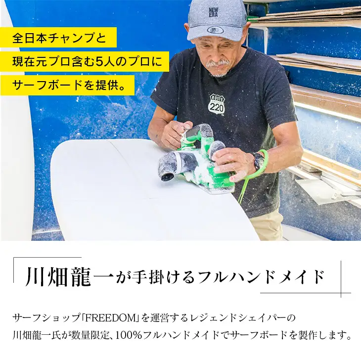 FREEDOM フルハンドメイド サーフボード オーダー券 アウトドア スポーツ用品 サーフィン 国産 日本製 オーダーメイド オリジナル デザイン おすすめ 逸品 職人 手作り 海 サーフライフ アクティビティ マリンスポーツ レジャー 宮崎県 日南市 送料無料_AL1-20