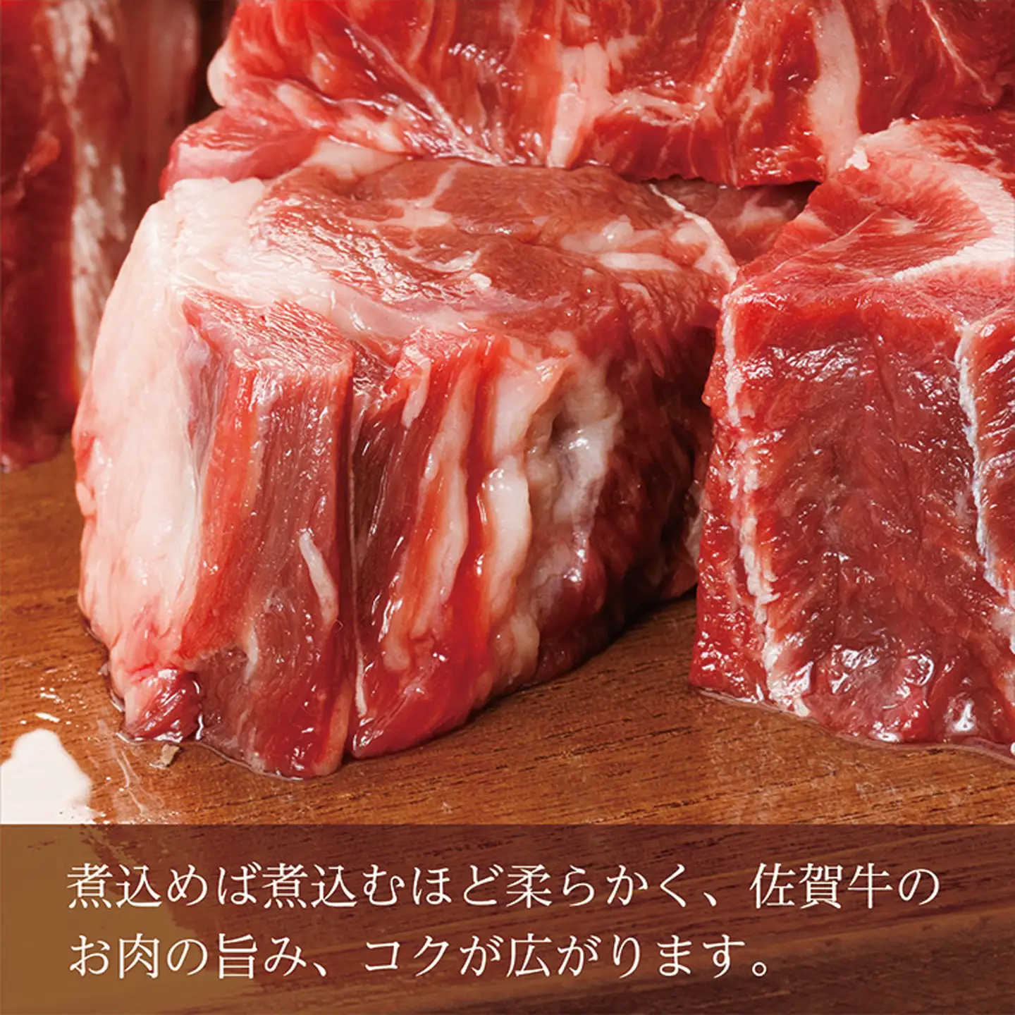 佐賀牛の旨味たっぷり 煮込み用角切り肉 _b-222