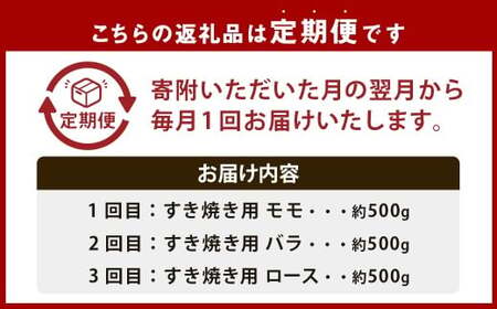 【3回定期便】 牛肉 兵庫県産 黒毛和牛 すき焼き 3種 食べ比べ B 肉 ニク にく 牛