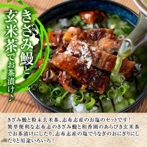 うな茶漬けと志布志産の塩セット(きざみ鰻12パック・粉末玄米茶・志布志産の塩) うなぎ 鰻 ウナギ 蒲焼き きざみ鰻 冷凍 うな重 ひつまぶし タレ 山椒 お茶 玄米茶 塩 b0-206