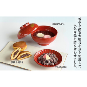 【出雲大納言使用】人気商品3趣各4個詰め合せ【しあわせセット】