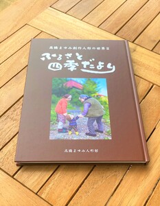 高橋まゆみ 創作人形の世界Ⅱ ふるさと四季だより （Be-002） 