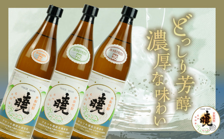 米焼酎 暁 飲み比べセット 900ml×3本 アカツキ酒造 酒 お酒 アルコール 焼酎 米焼酎 本格米焼酎 本格焼酎 濃厚 国産 贈答 贈り物 ギフト プレゼント お歳暮 お祝い 内祝い 記念日 誕生日 お正月 正月 手土産 敬老の日 母の日 父の日 パーティー セット 詰め合わせ 焼酎セット 宮崎県 高千穂町 _Tk016-012
