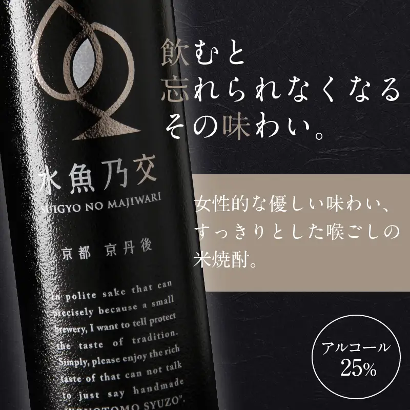 【本格米焼酎】水魚乃交 原酒 25度 720ml スピリッツ